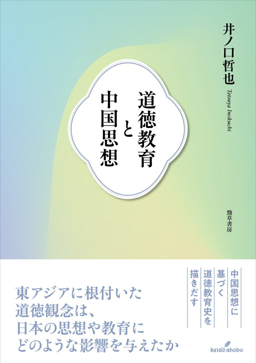 道徳教育と中国思想 [ 井ノ口　哲也 ]