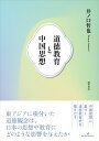 道徳教育と中国思想 [ 井ノ口　哲也 ]