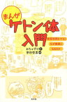 まんがケトン体入門 糖質制限をするとなぜ健康になるのか [ おちゃずけ ]