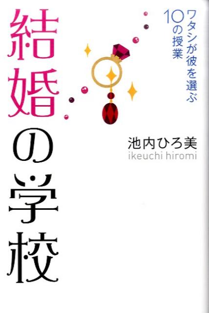 多くのかたの結婚にまつわる相談を受けてきて実感することは、最初から間違った結婚をしている人がいらっしゃることです。つまり、結婚相手を選び間違えていたり、結婚のタイミングを極端に逸していたり。本書では、あなたが結婚するための方法ではなく、あなたにとって間違った結婚をしないための方法をお伝えします。