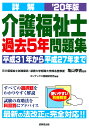 詳解 介護福祉士過去5年問題集 ’20年版 [ 亀山 幸吉 ...