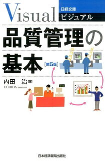 ビジュアル品質管理の基本第5版の表紙