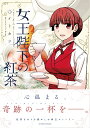 女王陛下の紅茶 （アクションコミックス （月刊アクション）） イトカツ