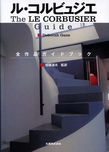 ル・コルビュジエ全作品ガイドブック