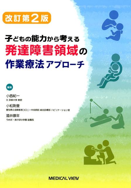 発達障害領域の作業療法アプローチ改訂第2版
