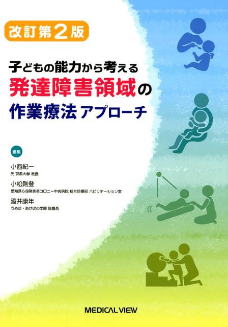 子どもを「どう見て」「どう考え」「どうＯＴを実践するか」を解説した、『発達障害領域の作業療法アプローチ』。最新情報を加筆し、現在の“臨床知”を充実解説！