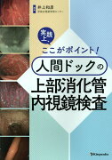 実践上、ここがポイント！人間ドックの上部消化管内視鏡検査