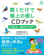 聞くだけで極上の癒しCDブック