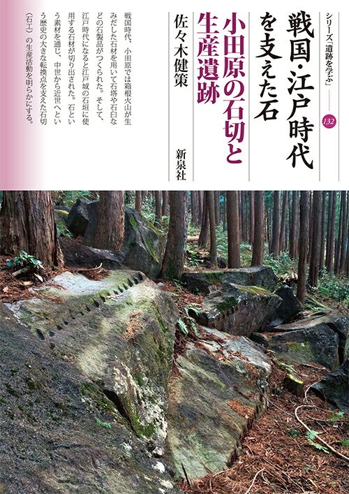 戦国・江戸時代を支えた石　小田原の石切と生産遺跡 （シリーズ「遺跡を学ぶ」　132） 