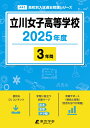 立川女子高等学校(2025年度) (高校別入試過去問題シリーズ)