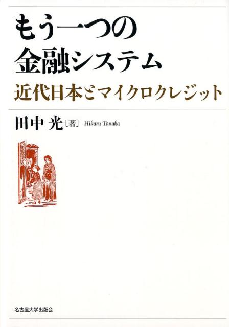 もう一つの金融システム 近代日本とマイクロクレジット [ 田中光 ]