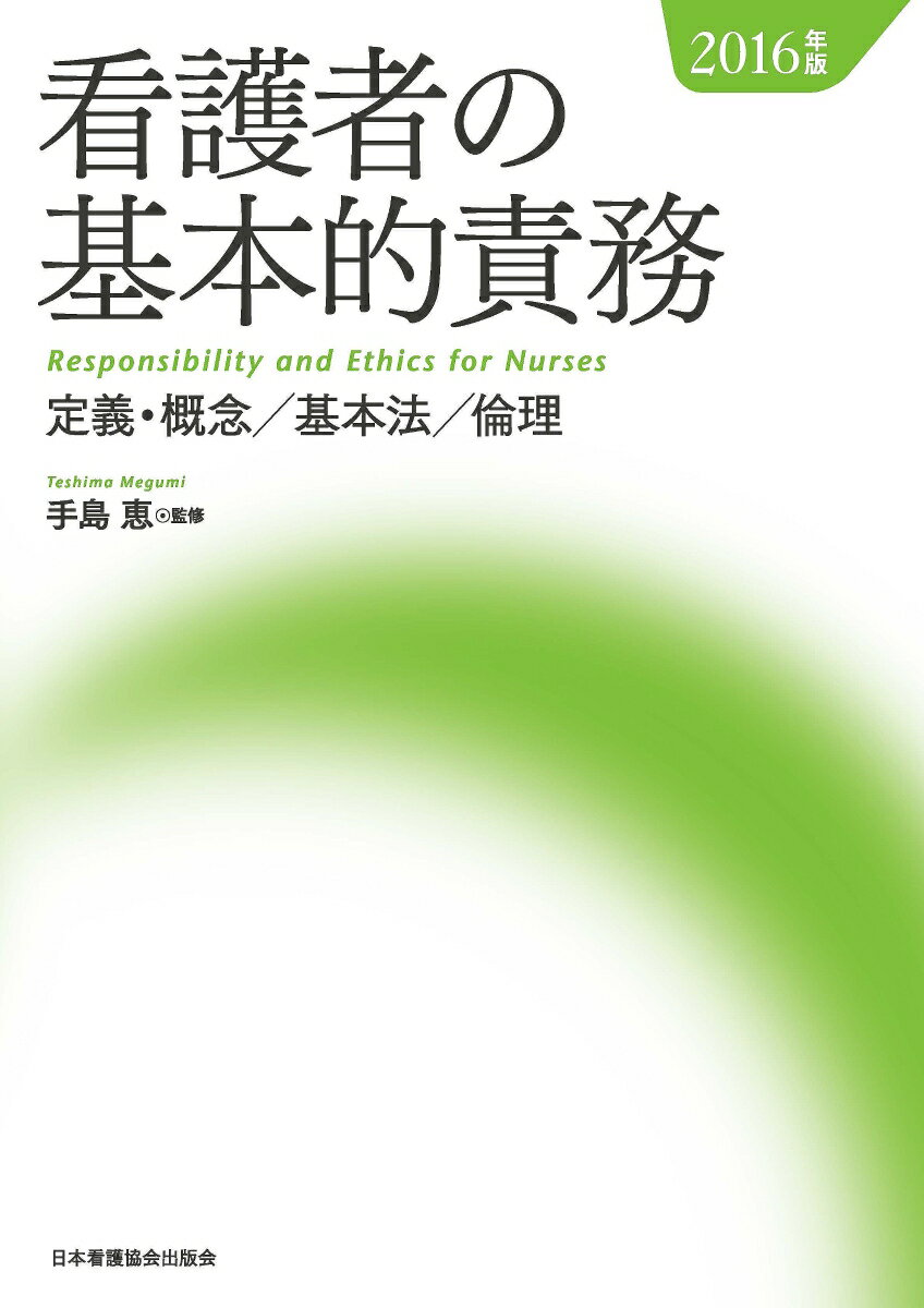 看護者の基本的責務（2016年版）