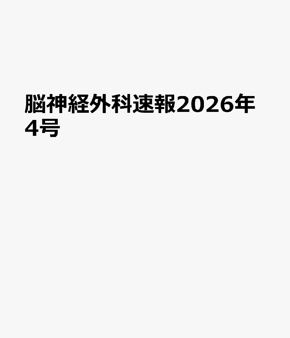 脳神経外科速報2026年4号