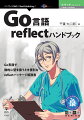 Ｇｏ言語で動的に型を扱うとき便利なｒｅｆｌｅｃｔパッケージ解説書。