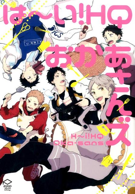は～い!HQおかあさんズ 1巻 表紙