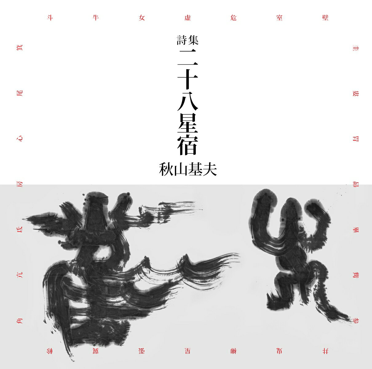 『詩集　二十八星宿』秋山基夫の表紙