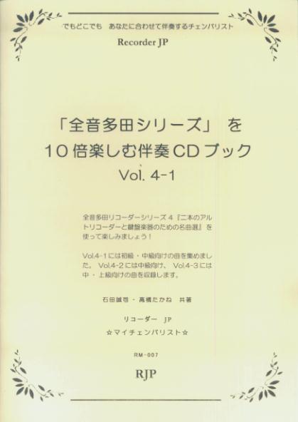 RM007　「全音多田シリーズ」を10倍楽しむ伴奏CDブック　Vol．4-1