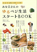 【バーゲン本】あな吉さんのゆるベジ生活スタートBOOK