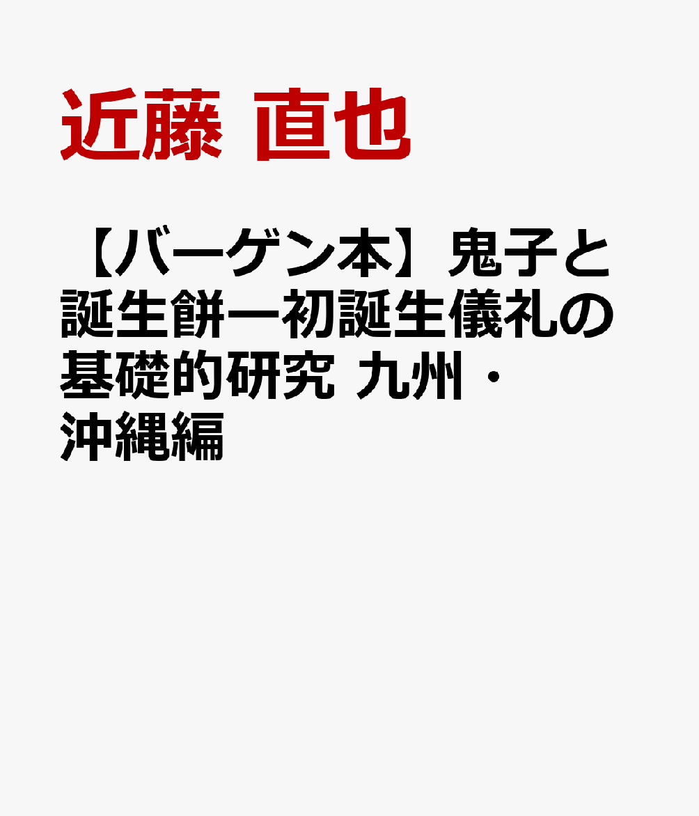 【バーゲン本】鬼子と誕生餅ー初誕生儀礼の基礎的研究　九州・沖縄編