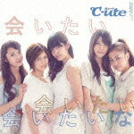 会いたい 会いたい 会いたいな [ ℃-ute ]