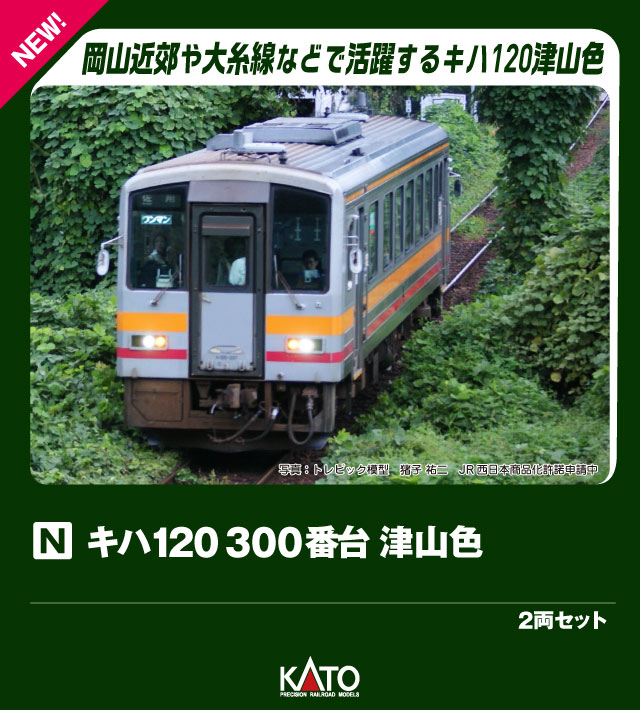 ●キハ120は国鉄から承継された地方路線用車両の置換と線区活性化を目的に、平成4〜8年(1992〜1996)にかけて89両が製造されたワンマン運転に対応した16m級軽快気動車です。
0番台、300番台はいずれもステンレス車体に固定窓の構成ですが、前者は内装がロングシート、後者はセミクロスシートである点が異なります。
平成19年(2007)のトイレ設置に伴い一部の窓を閉塞、さらに平成29年(2017)よりリニューアル工事を実施し、前照灯のLED化、側面乗降ドアの開閉スイッチ設置などが行われました。

◆JR西日本管内各地で活躍しているほか、高山本線や大糸線でのJR東海やJR東日本など他社の車両との共演も見られる車両ですので、様々なJR世代の車両と一緒にお楽しみいただけます。
また、曲線線路R183を走行可能で小スペースレイアウトやミニジオラマなどでの運転にもオススメです。

製品特徴
・トイレ設置・リニューアル工事施工後のキハ120を製品化。後藤総合車両所岡山気動車区所属の津山色（300番台）、金沢車両区富山支所に所属する高山本線用の高山色（300番台）、後藤総合車両所出雲支所の木次色（0番台）を再現
・トイレ設置に伴い片側2枚の窓が閉塞された外観を再現
・リニューアル工事で実施された2灯化されたヘッドライト、貫通扉のワイパー設置に伴うワイパーカバー、スノープロウ付き強化形スカートを再現
・窓周りと腰部・幕板部で異なる銀色の質感を美しく表現
・活躍地域ごとで異なる車体色や表記類を再現
・連結部は、動力車はいずれもダミーカプラー標準装備、トレーラー車は片側のみダミーカプラー、もう一方はボディマウント密自連形カプラー標準装備。交換用のボディマウント密自連カプラーおよび連結用スカート、ダミーカプラーとスカート付属
・前面ホロ付属。連結時のシーンを再現可能
・スロットレスモーター採用で、スムースかつ静粛な走行性を実現
・最小通過曲線半径：R183
・ヘッド/テールライト、前面行先表示点灯(ヘッド/テールライト用消灯スイッチ付)。室内灯取付済
・片側2灯のヘッドライトは内側と外側で異なる色味を再現するほか、非点灯時の外観も実感的に再現
・前面表示は無地表現。行先表示、優先席表示、ワンマン表示などを収録したシール付属

製品内容・編成図
キハ120 343(M)
キハ120 330

活躍地域
・中国

会社
・JR

・ホビー系商品についての諸注意
メーカー都合により発売の大幅な延期が発生する可能性がございます。
予約商品についてはメーカーから順次入荷次第の発送となります。メーカー公表の発売日とは異なる場合がございますのでご了承ください。【対象年齢】：8歳以上