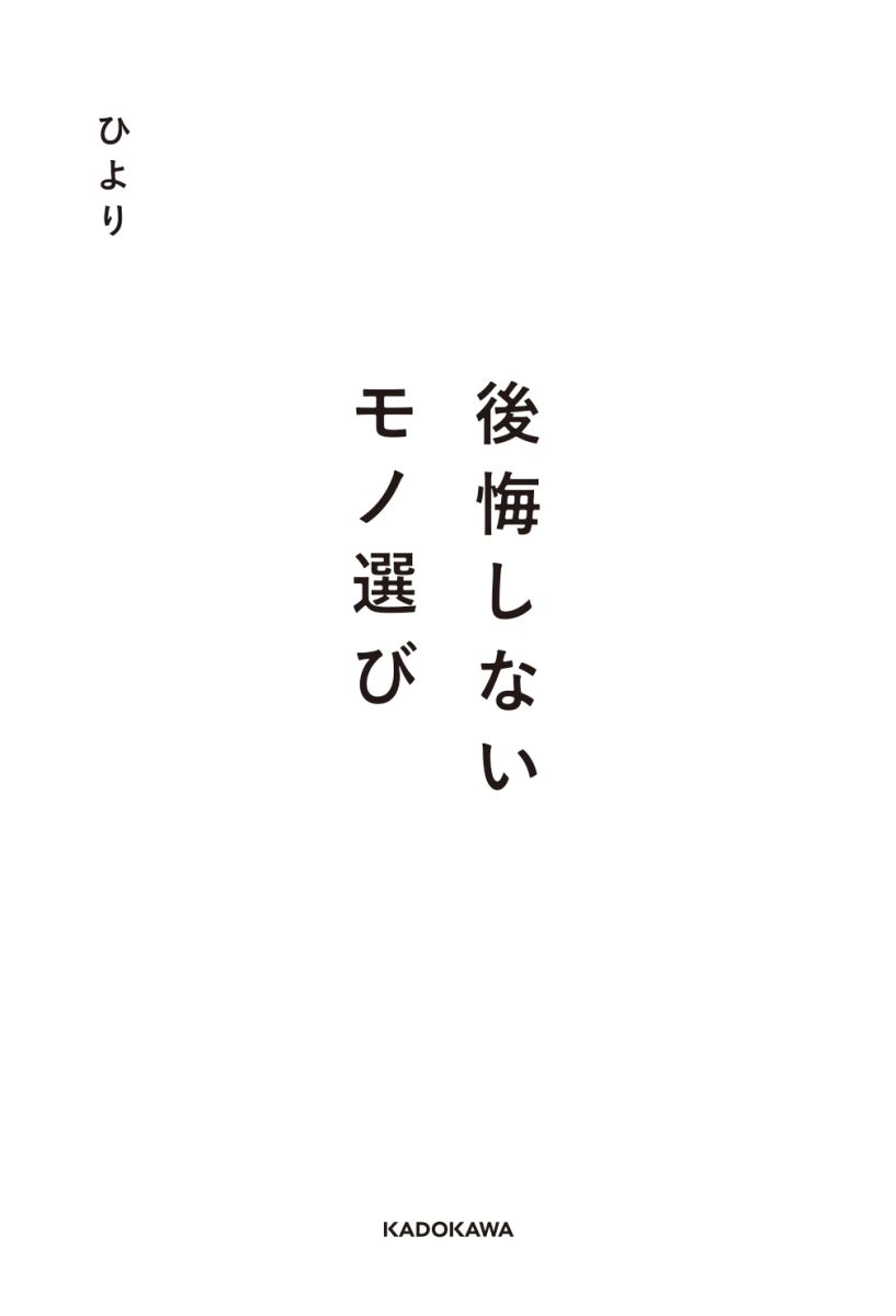 後悔しないモノ選び [ ひより ]