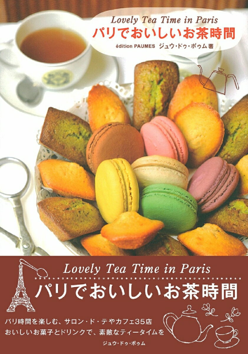 パリでおいしいお茶時間 [ ジュウ・ドゥ・ポゥム ]