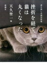 挫折を経て、猫は丸くなった。 書き出し小説名作集 [ 天久聖一 ]