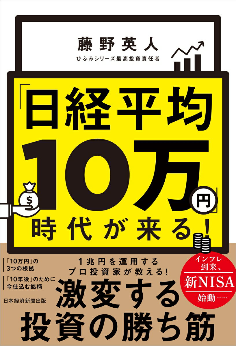 「日経平均10万円」時代が来る！ [ 藤野英人 ]