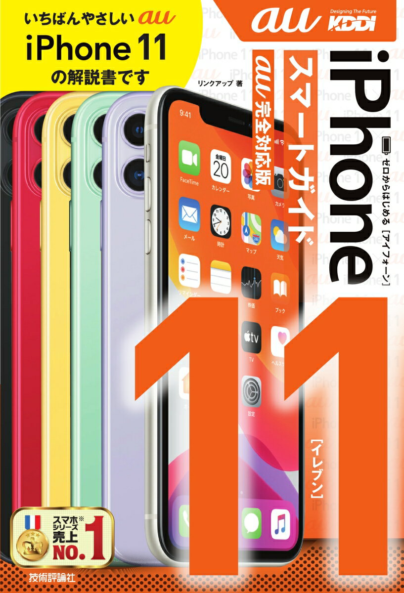 ゼロからはじめる　iPhone 11　スマートガイド　au完全対応版