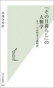 「その日暮らし」の人類学 もう一つの資本主義経済 （光文社新書） [ 小川さやか ]