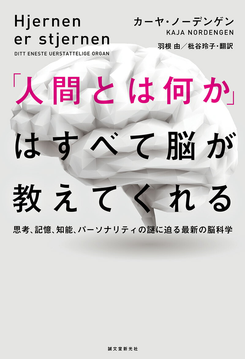 「人間とは何か」はすべて脳が教えてくれる 思考、記憶、知能、パーソナリティの謎に迫る最新の脳科学 