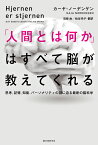 「人間とは何か」はすべて脳が教えてくれる 思考、記憶、知能、パーソナリティの謎に迫る最新の脳科学 [ カーヤ・ノーデンゲン ]