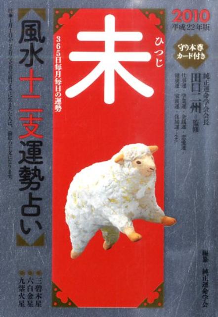 風水十二支運勢占い未（平成22年版）
