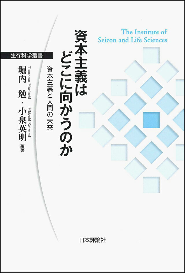 資本主義はどこに向かうのか