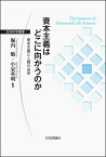 資本主義はどこに向かうのか 資本主義と人間の未来 （生存科学叢書） [ 堀内　勉 ]