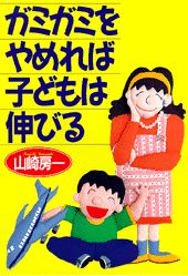 ガミガミをやめれば子どもは伸びる