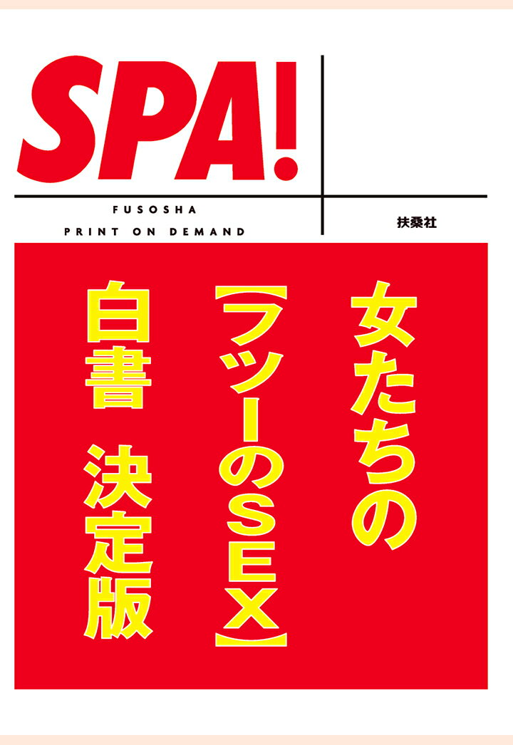 【POD】女たちの［フツーのSEX］白書決定版