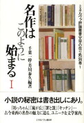 名作はこのように始まる（1）