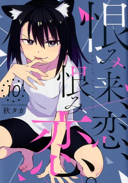 恨み来、恋、恨み恋。（10）