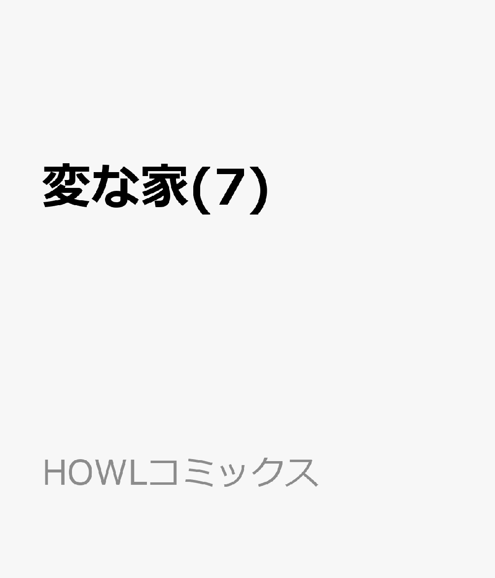変な家(7) （HOWLコミックス）