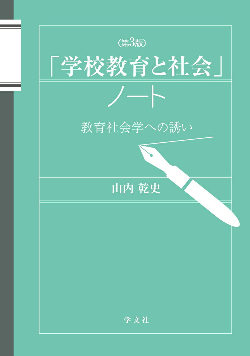 「学校教育と社会」ノートー第3版