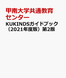 KUKINDSガイドブック（2021年度版）第2版 [ 甲南大学共通教育センター ]