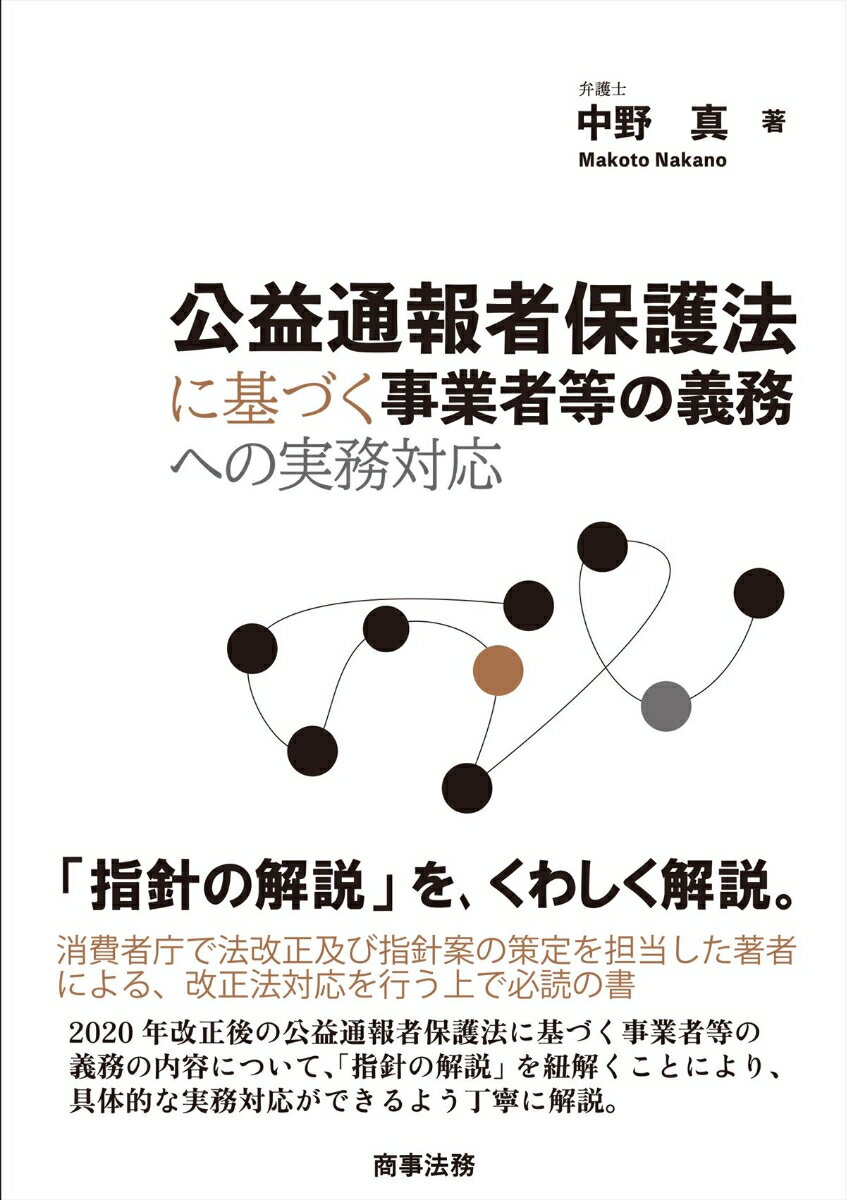 公益通報者保護法に基づく事業者等の義務への実務対応 [ 中野 真 ]