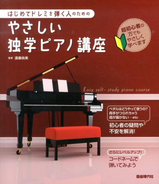 はじめてドレミを弾く人のためのやさしい独学ピアノ講座