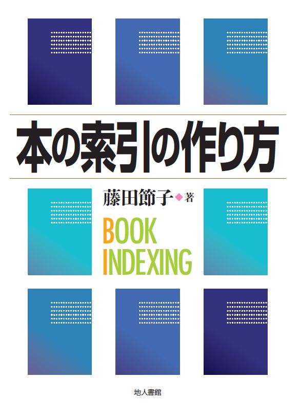 本の索引の作り方 [ 藤田　節子 ]