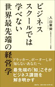 ビジネススクールでは学べない世界最先端の経営学