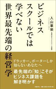 ビジネススクールでは学べない世界最先端の経営学 [ 入山章栄 ]