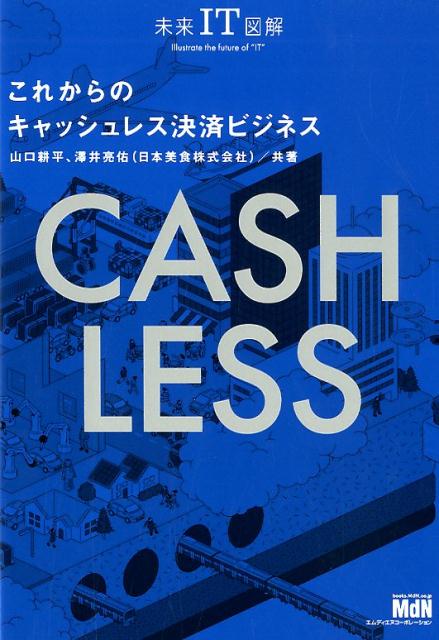 これからのキャッシュレス決済ビジネス 未来IT図解 山口耕平