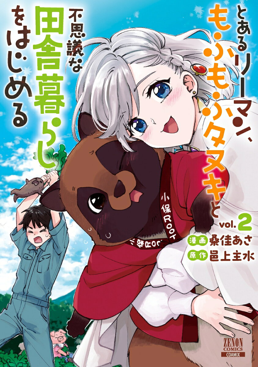 とあるリーマン、もふもふタヌキと不思議な田舎暮らしをはじめる（2）